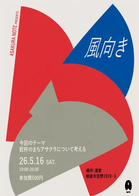 風向き「乾杯のまちアサクラ」