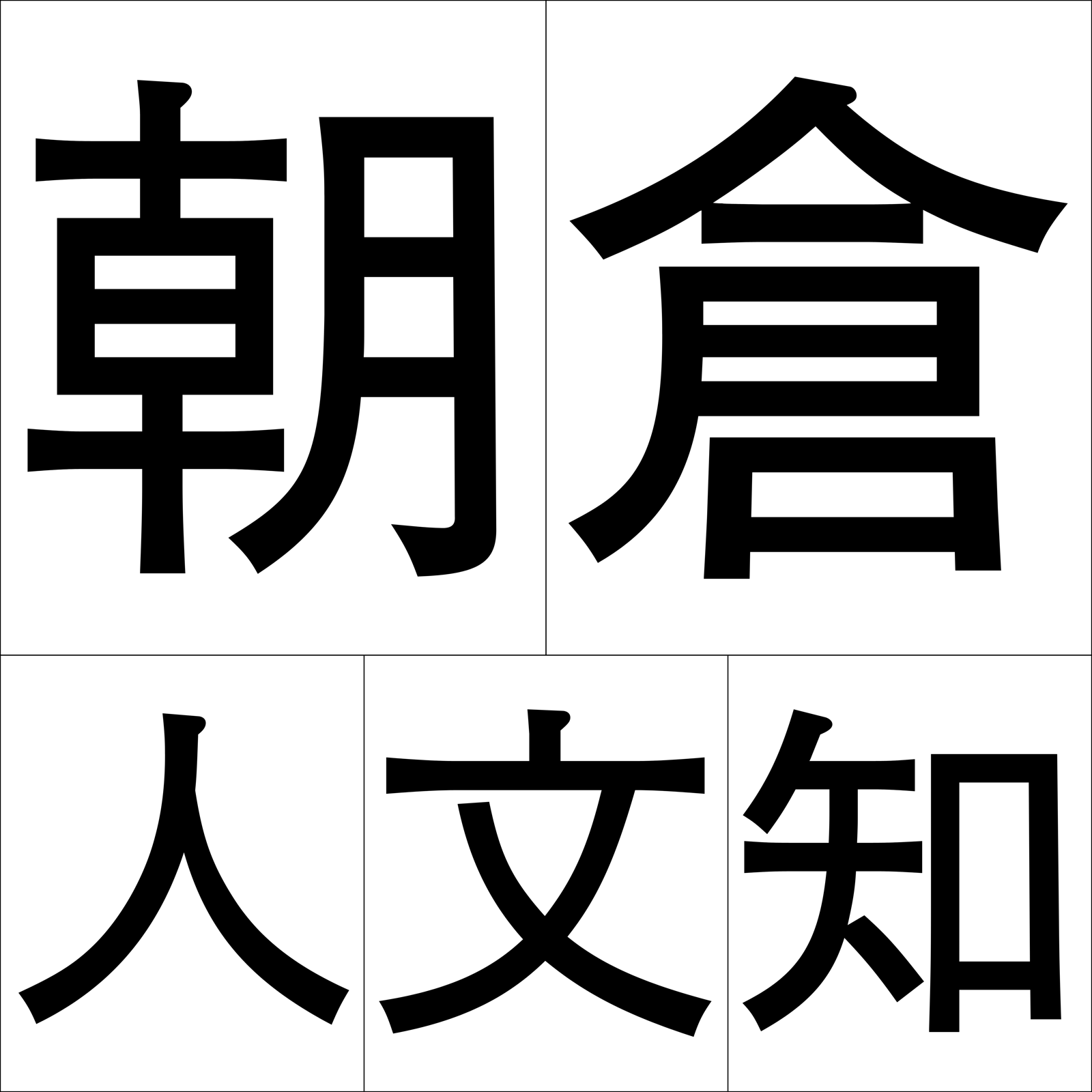 朝倉人文知 Podcast