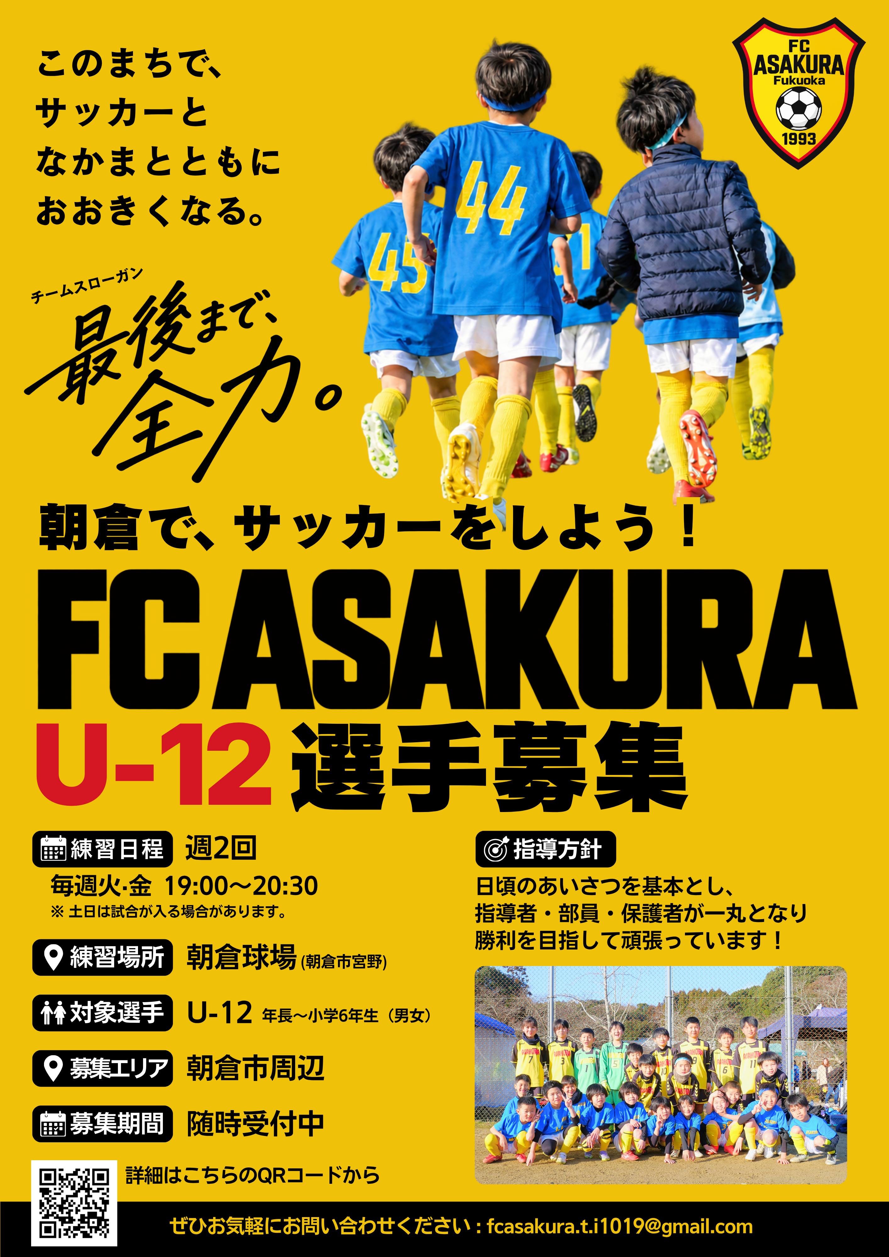 黄色を基調に、選手たちの写真と「最後まで、全力。」のスローガンを配したFC朝倉U-12選手募集チラシ