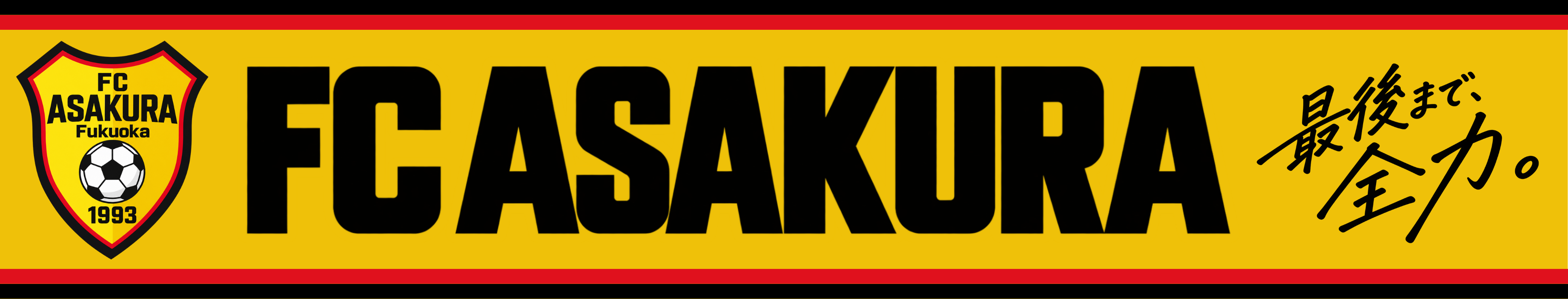 FC ASAKURAのロゴと「最後まで、全力。」のスローガンを配した黄色のマフラー