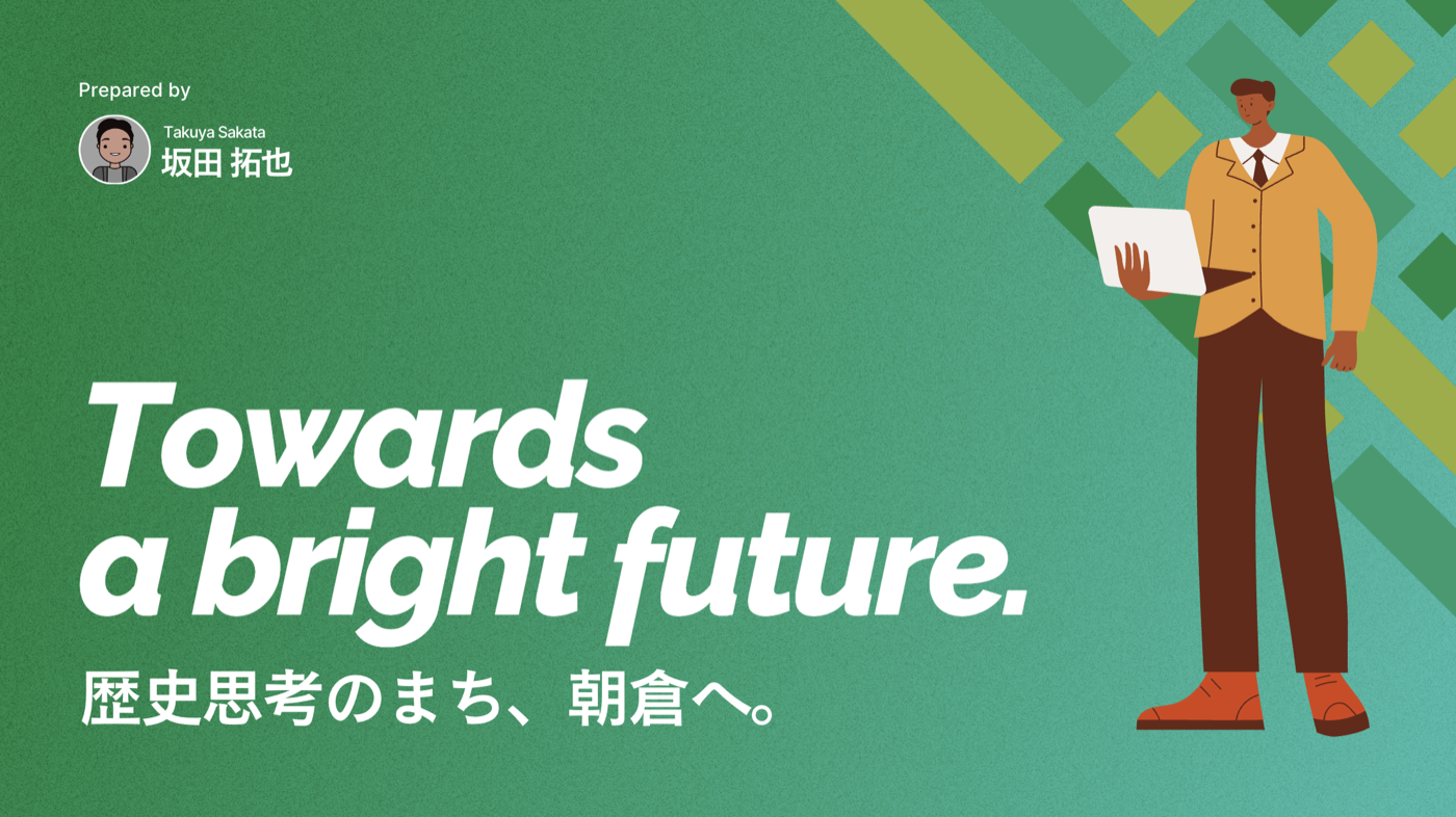 歴史思考のまち、朝倉へ。のプレゼン資料