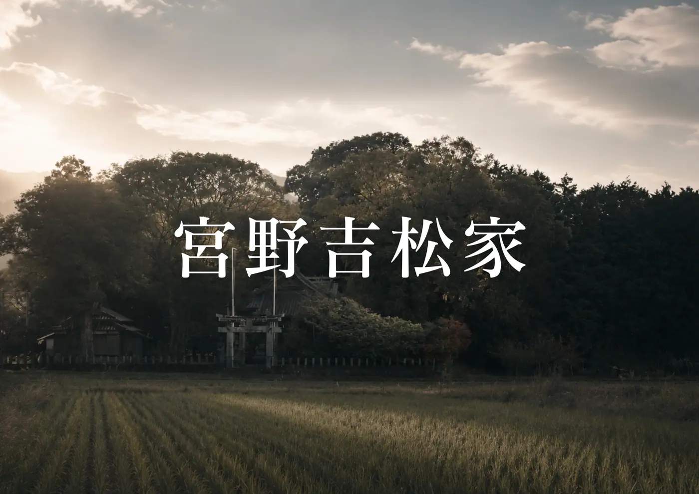 宮野吉松家の地域調査事例