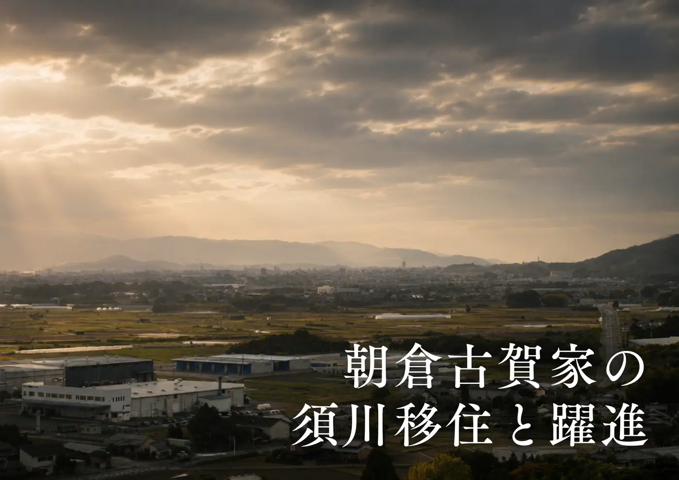 朝倉古賀家の須川移住と躍進