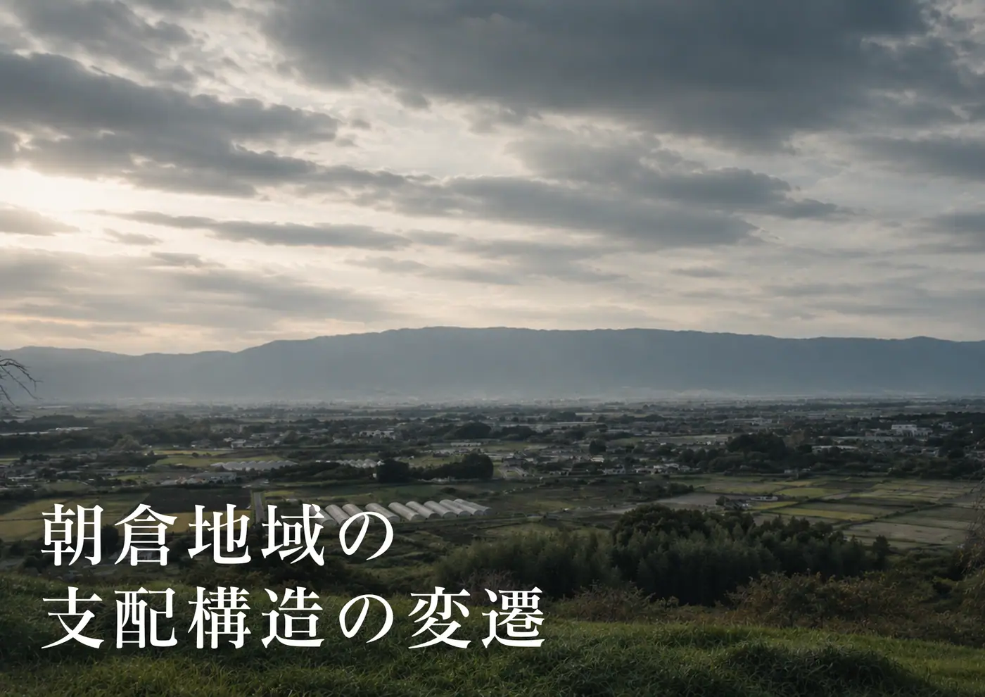 朝倉地域の支配構造の変遷